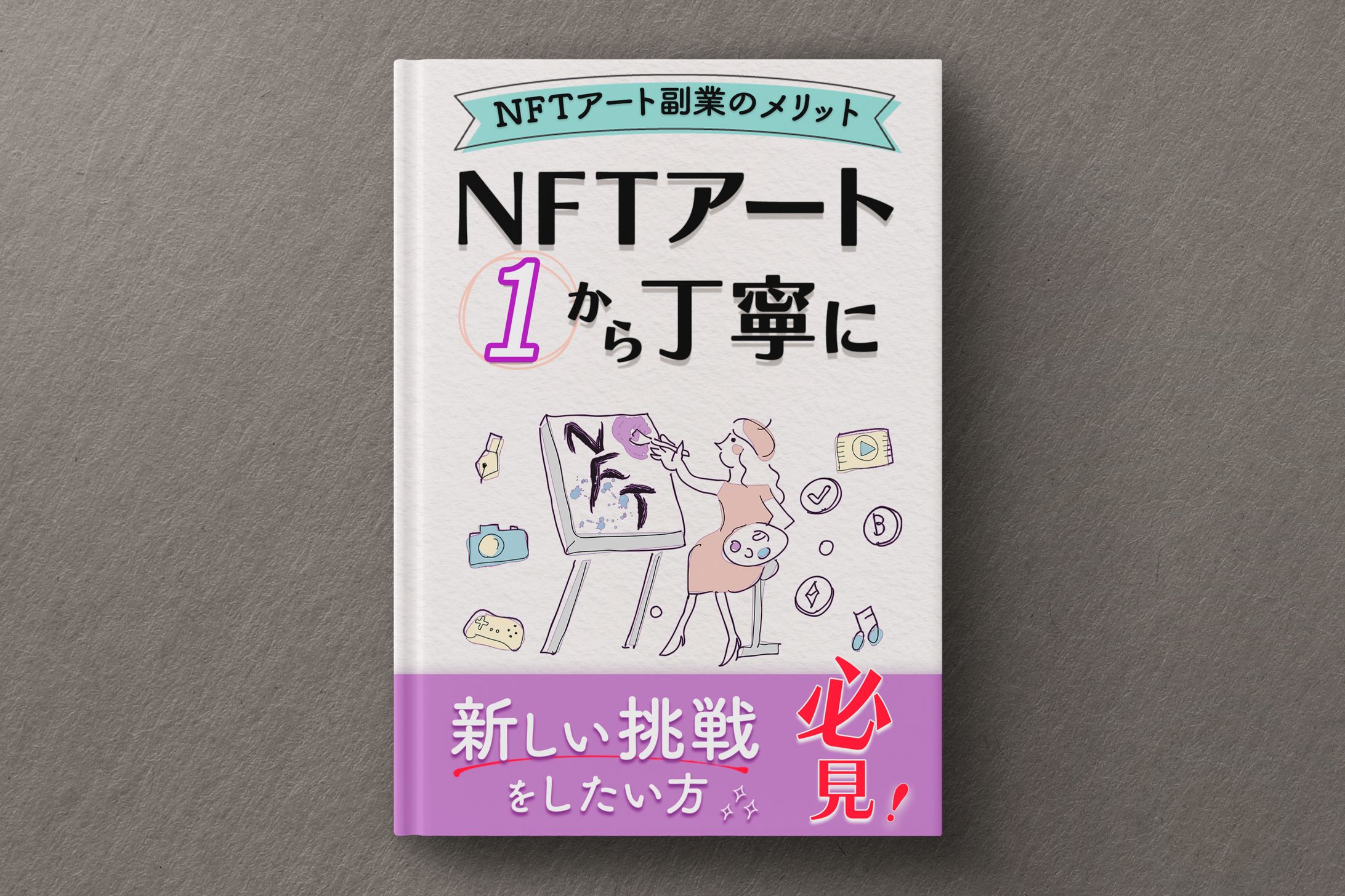 【書籍表紙】NFTアート-1