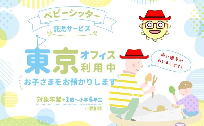 サムネイル【ベビーシッター】