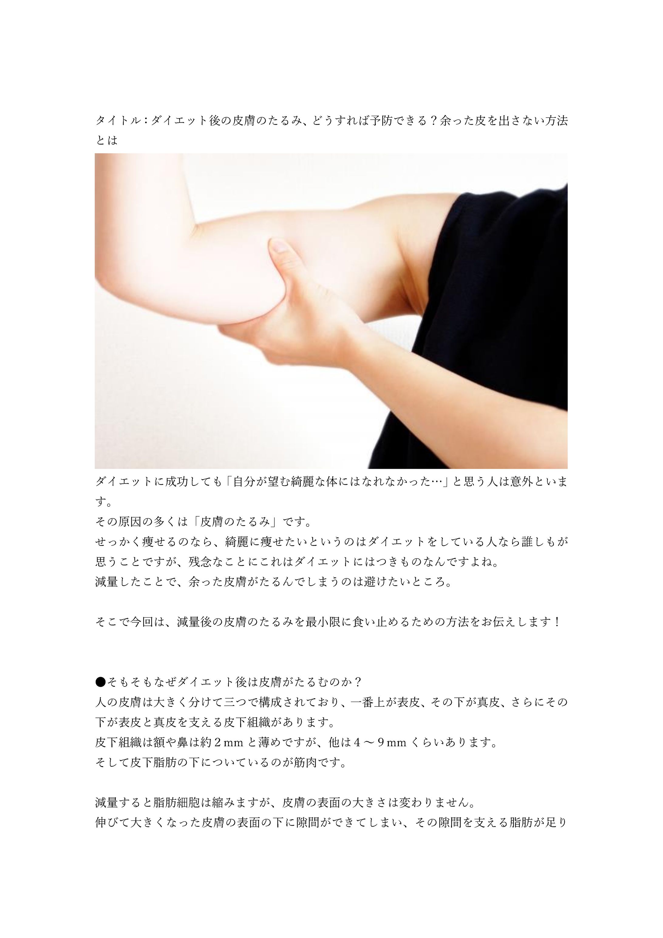 ダイエット後の皮膚のたるみ、どうすれば予防できる？余った皮を出さない方法とは-1