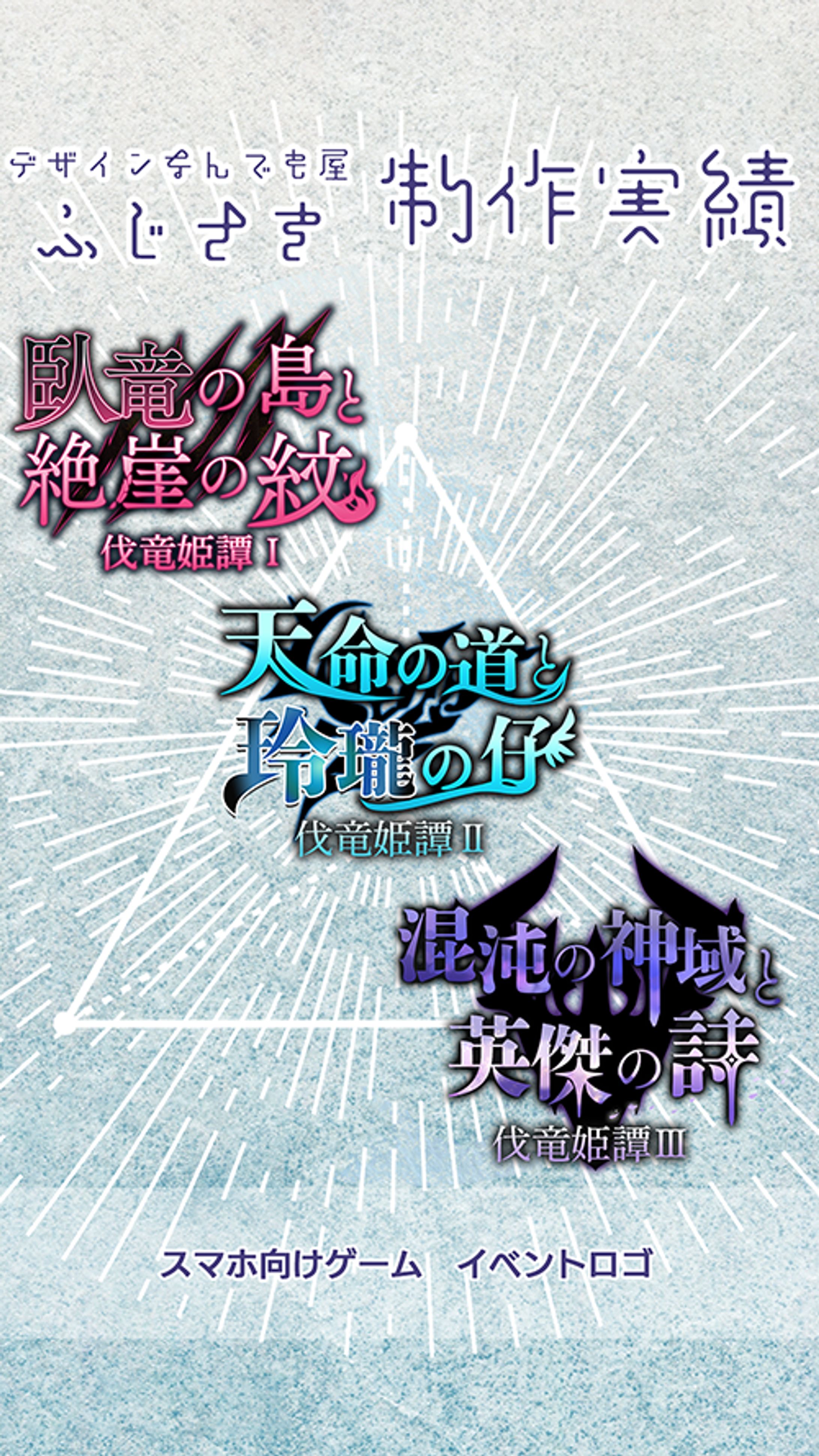 【ロゴ】モバイル向けゲーム用イベントロゴ-1