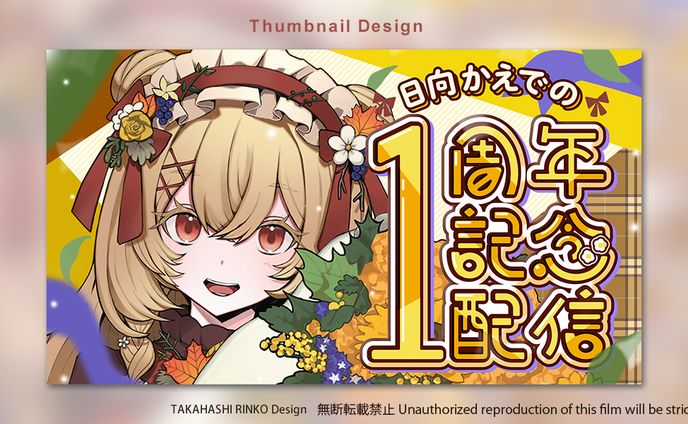 日向かえで様1周年記念配信サムネイルデザイン