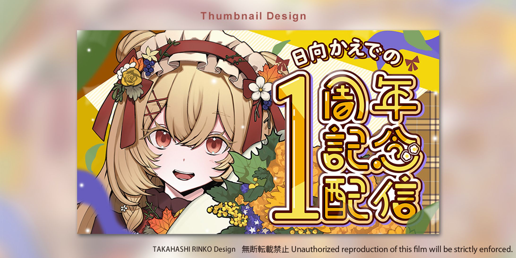 日向かえで様1周年記念配信サムネイルデザイン-1