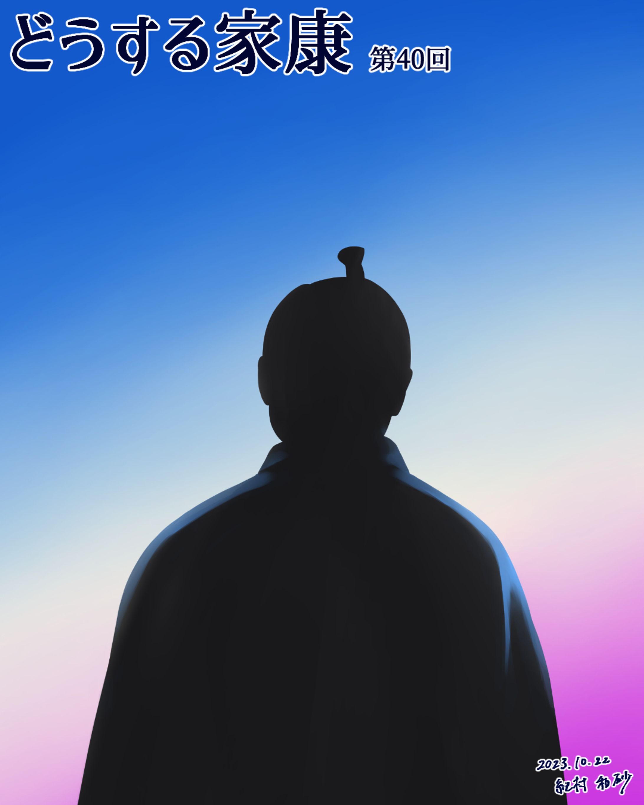 【 #どうする家康 第40回】「表に出るしかない」伏見城内外での睨み合い後の夜明けシーン。この夜明け！下が紫！瞬時に瀬名を思い浮かべました！瀬名の最期の着物のグラデも下が紫！打掛も紫！瀬名が目指し望んだ世を作るために、殿がようやく動き出せた瞬間に見えたのは私だけでしょうか？
#どうする絵 #大河ドラマ #ファンアート #デジタルイラスト #松本潤 #似顔絵 #着物 #イラストレーター #アーティスト #クリップスタジオペイント #portrait #likeness #digitalart #digitalartist #digitalillustration #digitalillustrator #kimono #clipstudiopaintex #cintiq13hd #wacom #wacomart #painting #drawing-1