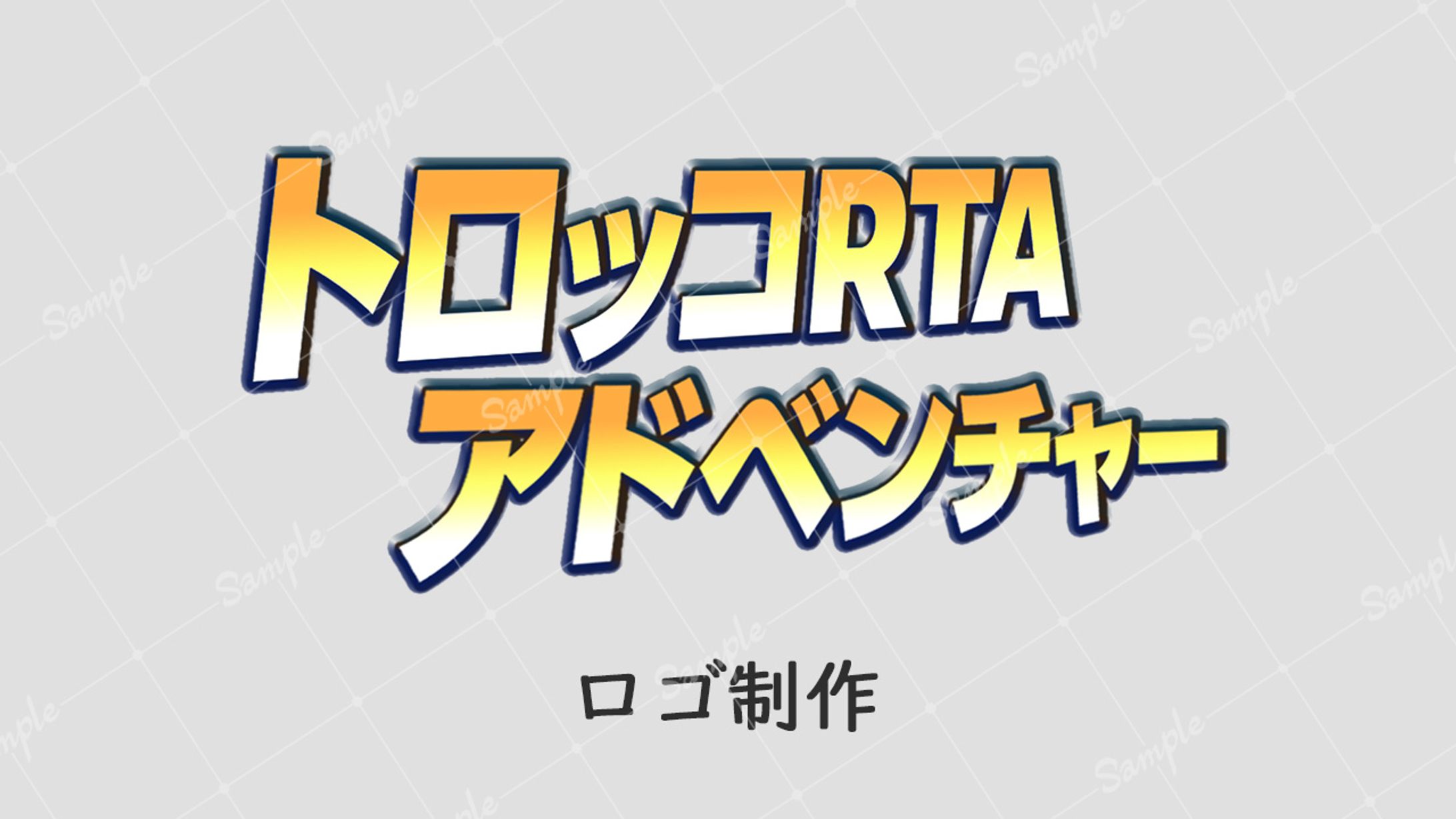【ボランティア】トロッコRTAアドベンチャー ロゴ RTA Radio 略して、あるらじ！-1