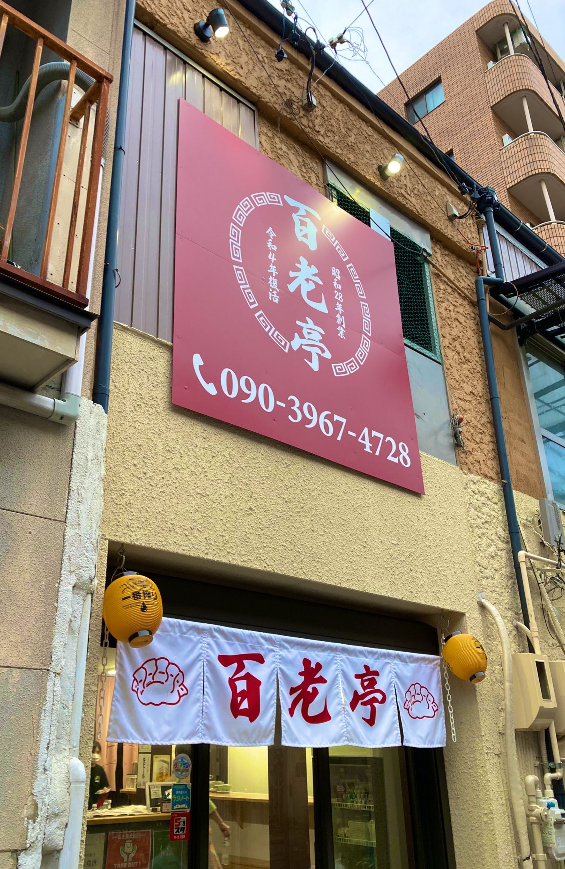 【百老亭】外壁看板/暖簾-1