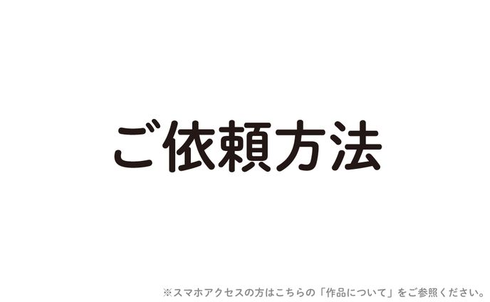 【ご依頼方法】