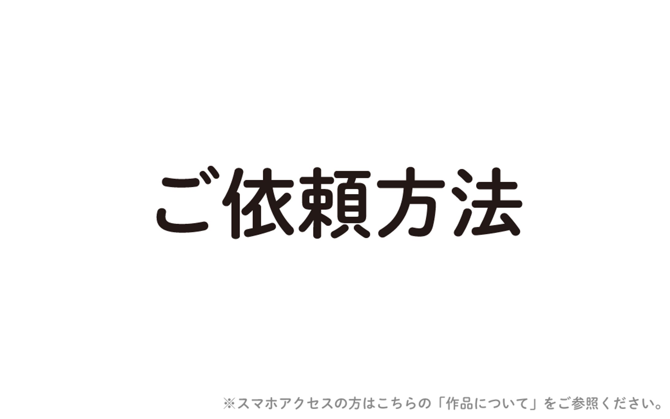 【ご依頼方法】-1