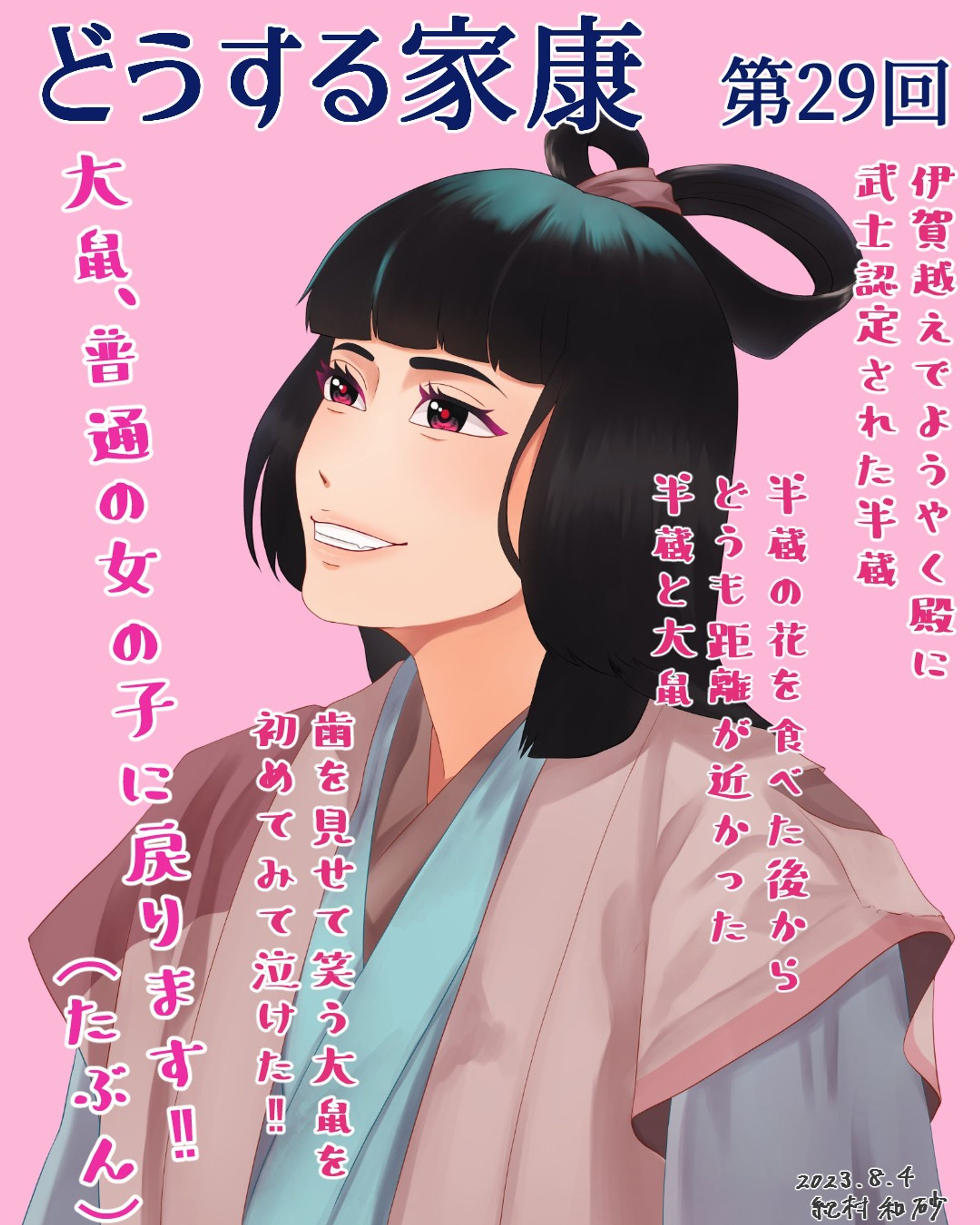 【 #どうする家康 第29回】てんやわんやの伊賀越え！半蔵もようやく殿に武士と認められました。そして、久々の正信登場！もう！口がうまいったらない！松ケンのあの食えない感じの演技も素敵でした。大鼠が歯を出してみんなの前で笑うなんて！嬉しくて泣けました😭🥰
#どうする絵
#大河ドラマ #ファンアート #デジタルイラスト #松本まりか #似顔絵 #着物 #イラストレーター #アーティスト #クリップスタジオペイント #portrait #likeness #digitalart #digitalartist #digitalillustration #digitalillustrator #kimono #kunoichi #clipstudiopaintex #cintiq13hd #wacom #wacomart #painting #drawing-1