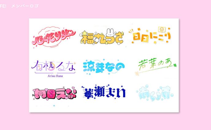 iLiFE!　メンバーロゴ