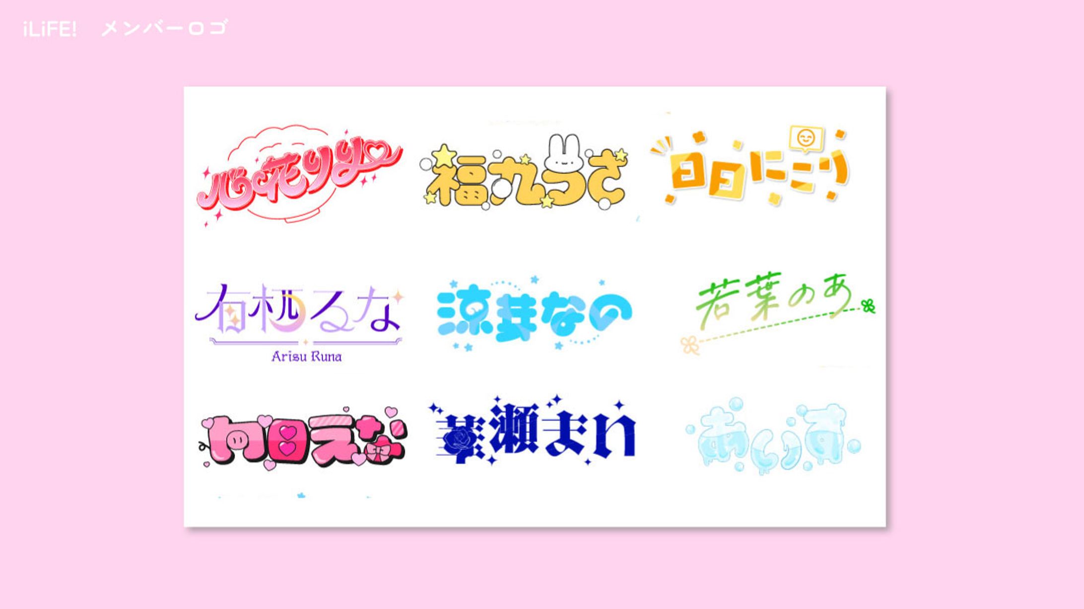 iLiFE!　メンバーロゴ-1