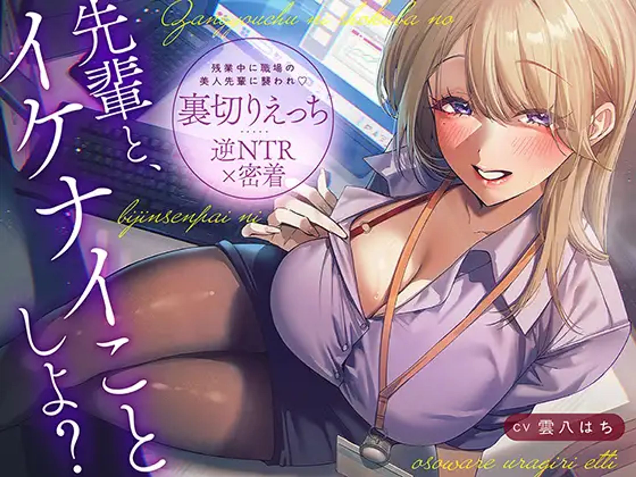 先輩とイケナイことしよ?残業中に職場の美人先輩に襲われ♡裏切りえっち [あぶそりゅ～と]  | DLsite 同人 - R18-1