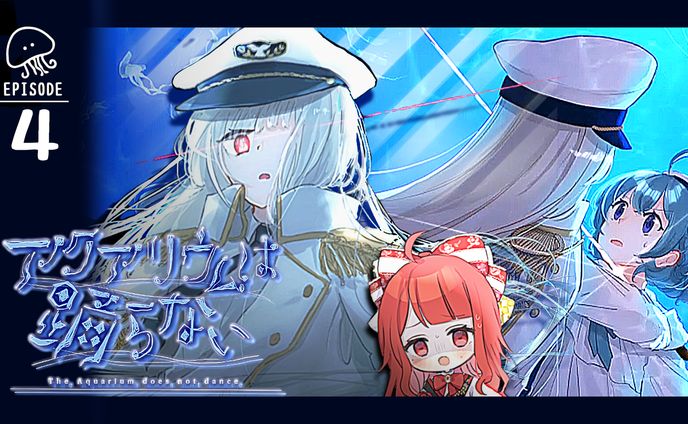 【サムネイル】椿べにまる 様／アクアリウムは踊らない EPISODE4