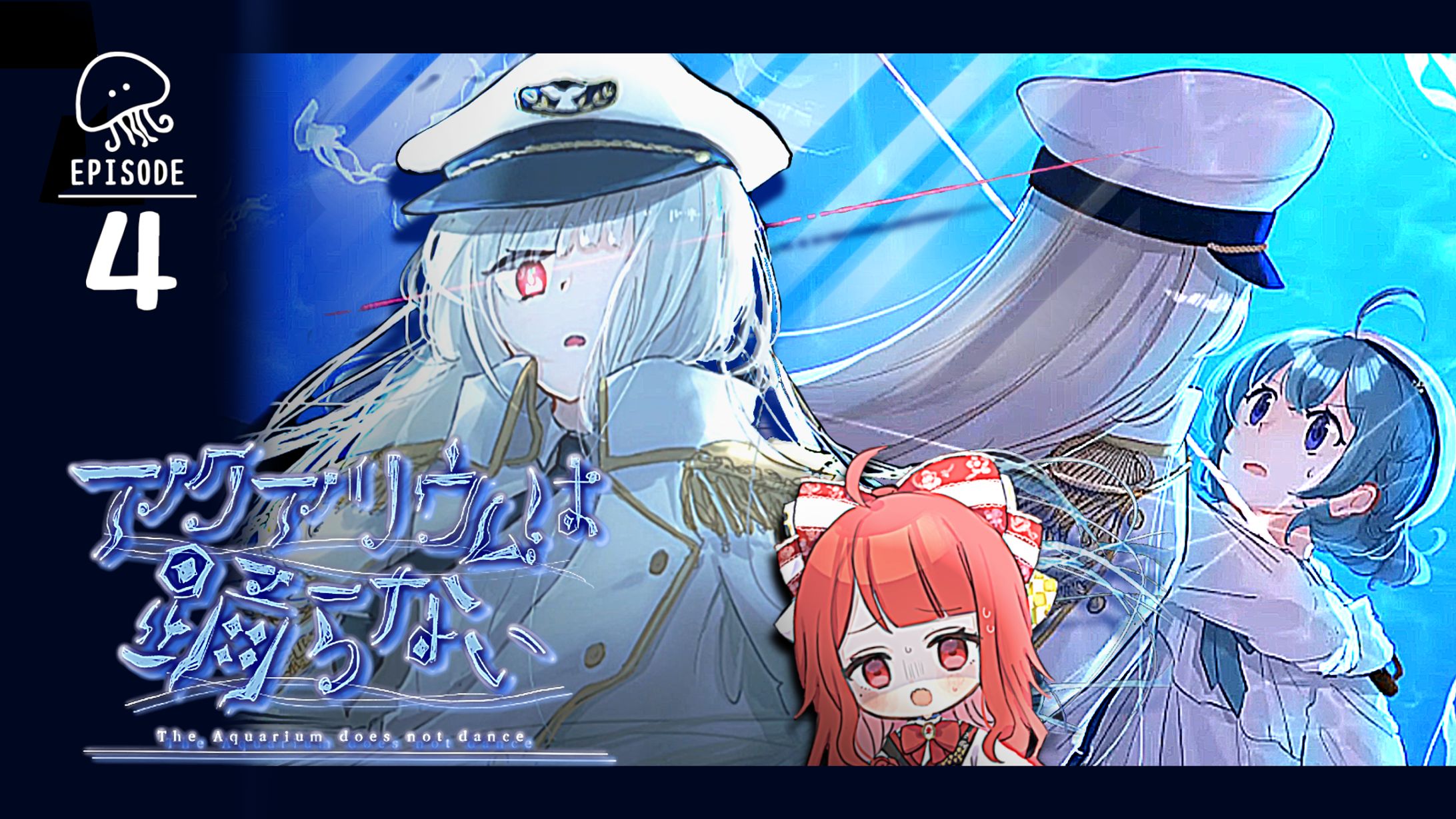 【サムネイル】椿べにまる 様／アクアリウムは踊らない EPISODE4-1