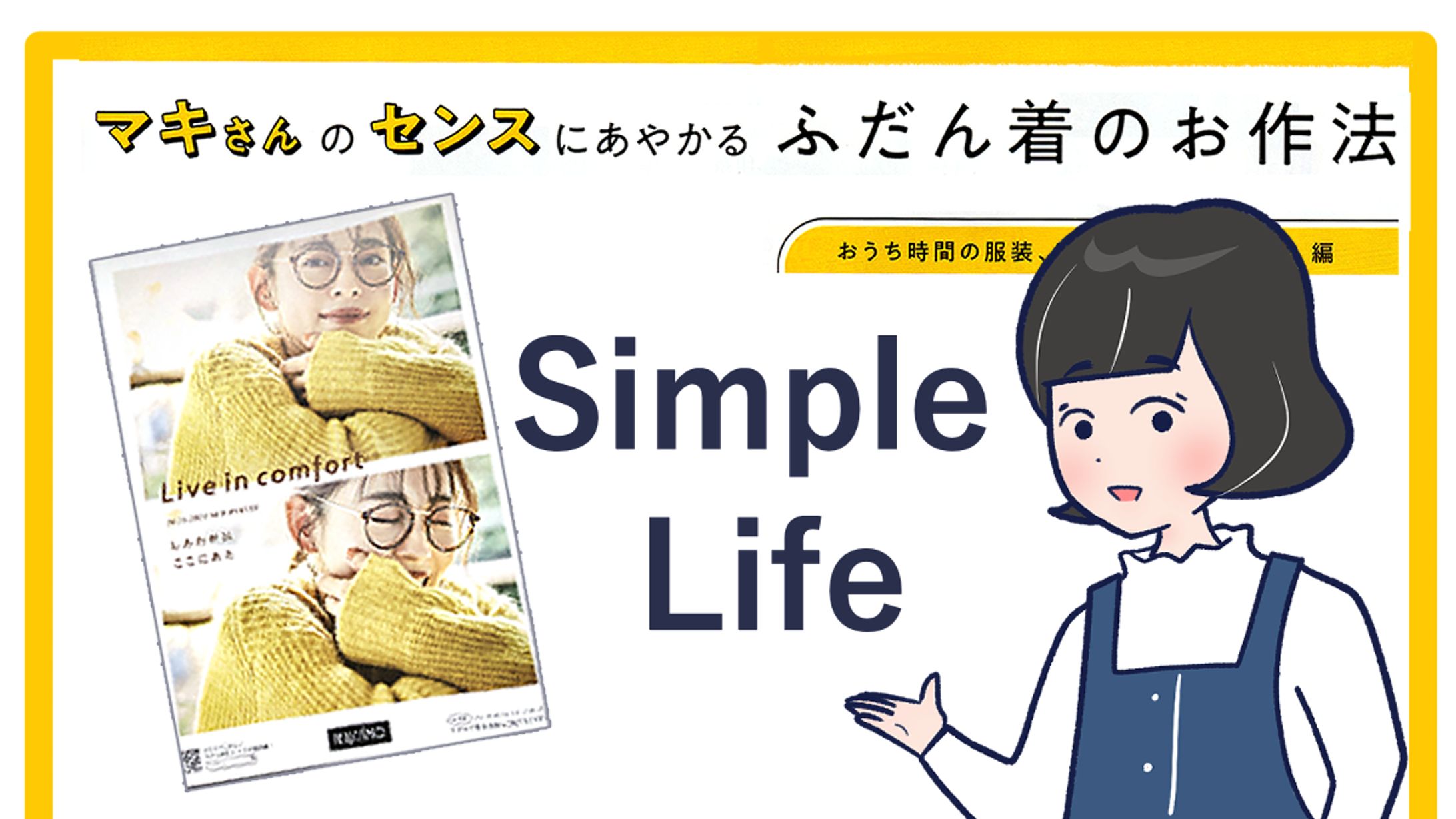 FELISSIMO広報誌　シンプルライフ漫画-1