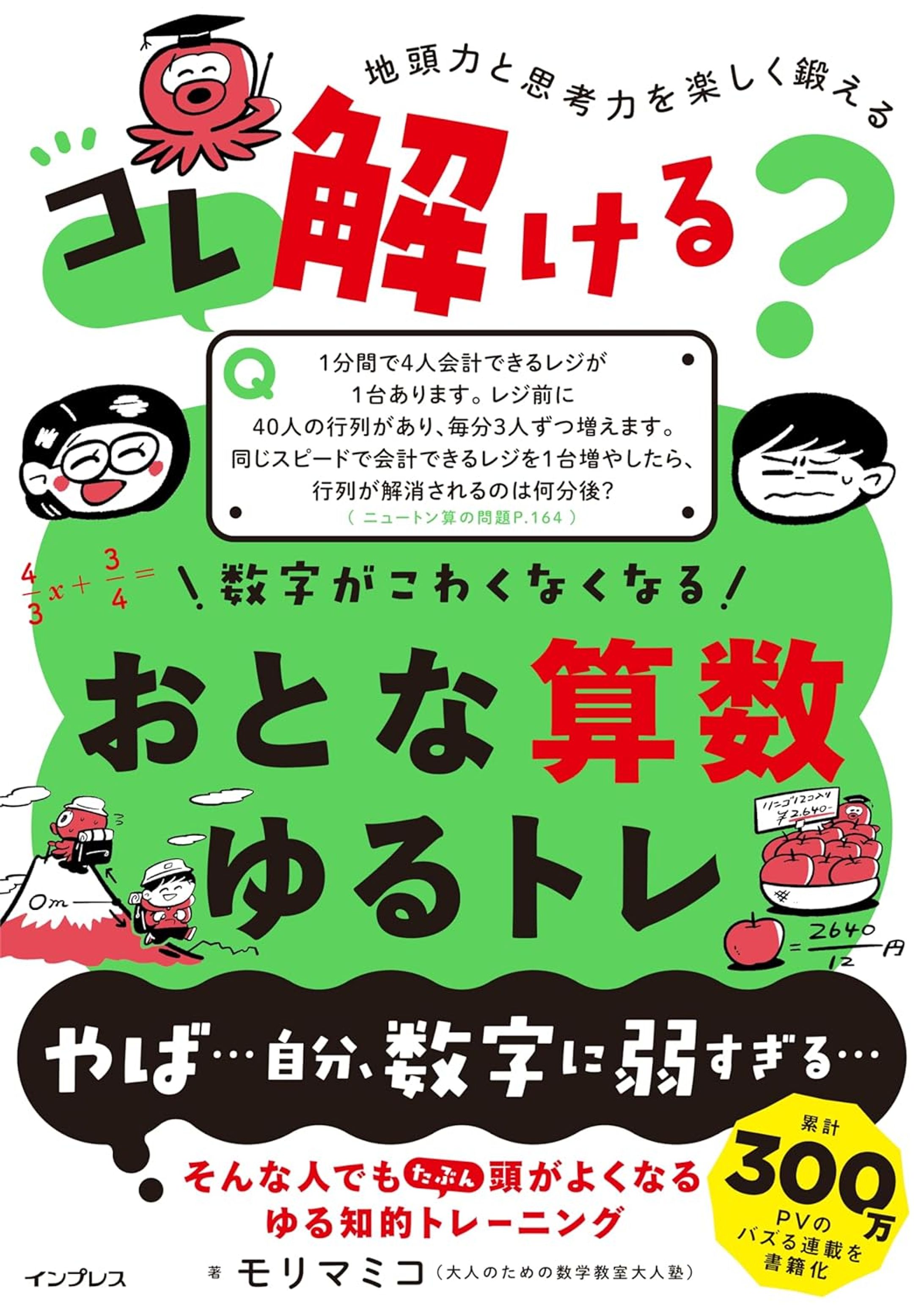 『コレ解ける？ 数字がこわくなくなる おとな算数ゆるトレ』-1