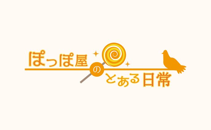 ぽっぽ屋のとある日常【ロゴデザイン】