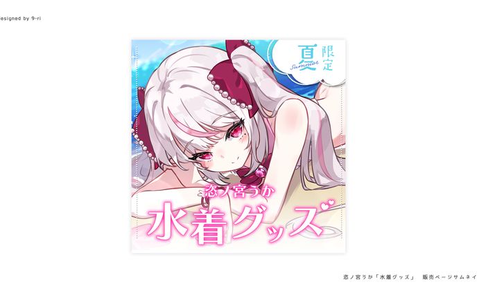 DESIGN｜恣ノ宮うか販売ページ