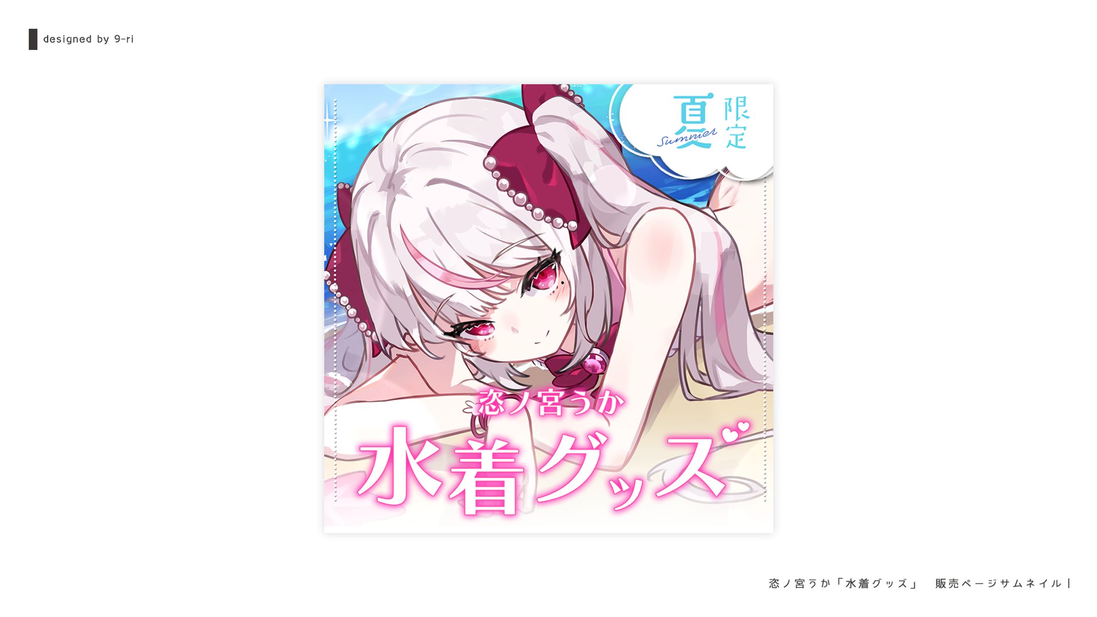 DESIGN｜恣ノ宮うか販売ページ-1