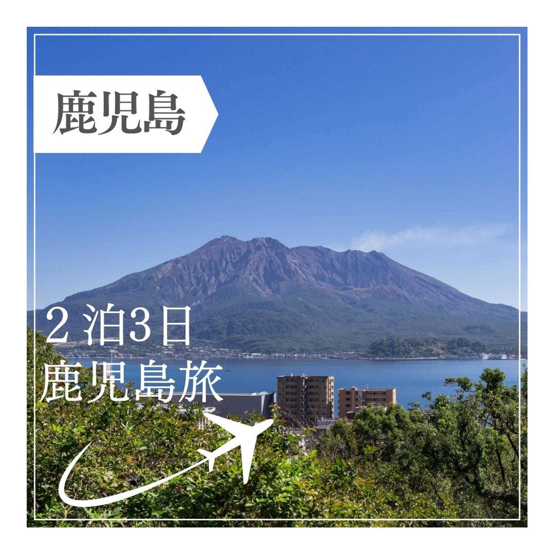 鹿児島旅行SNS投稿-1
