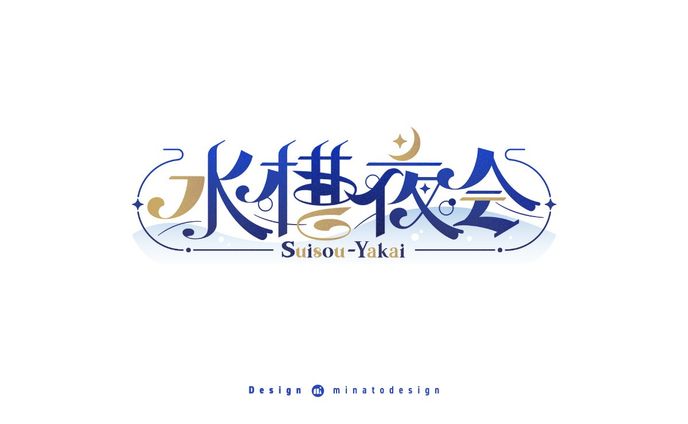 デザイン、作字