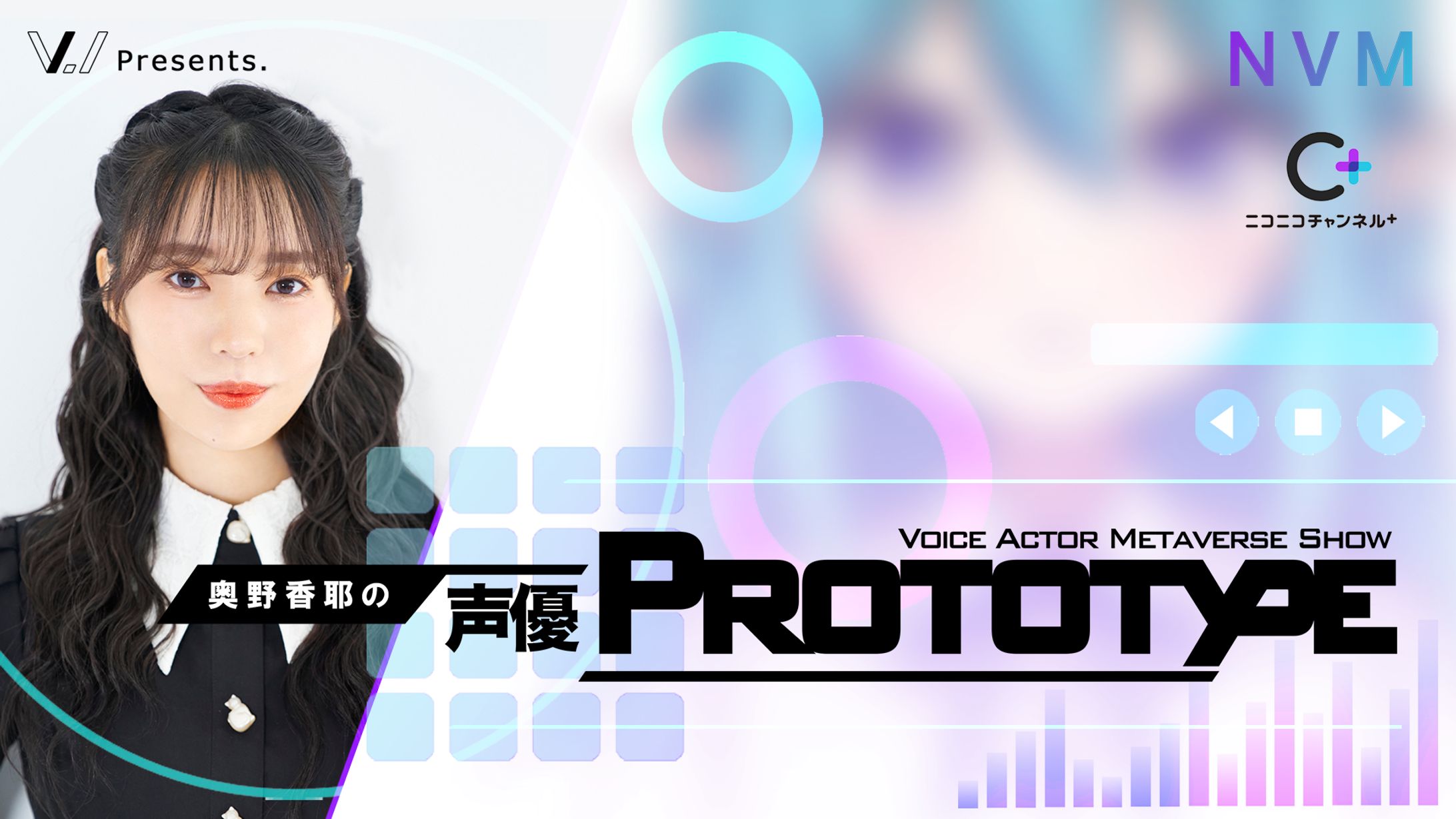 奥野香耶の声優PROTOTYPE-1