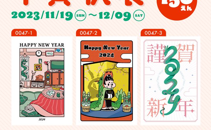 年賀状販売イベント 告知バナー