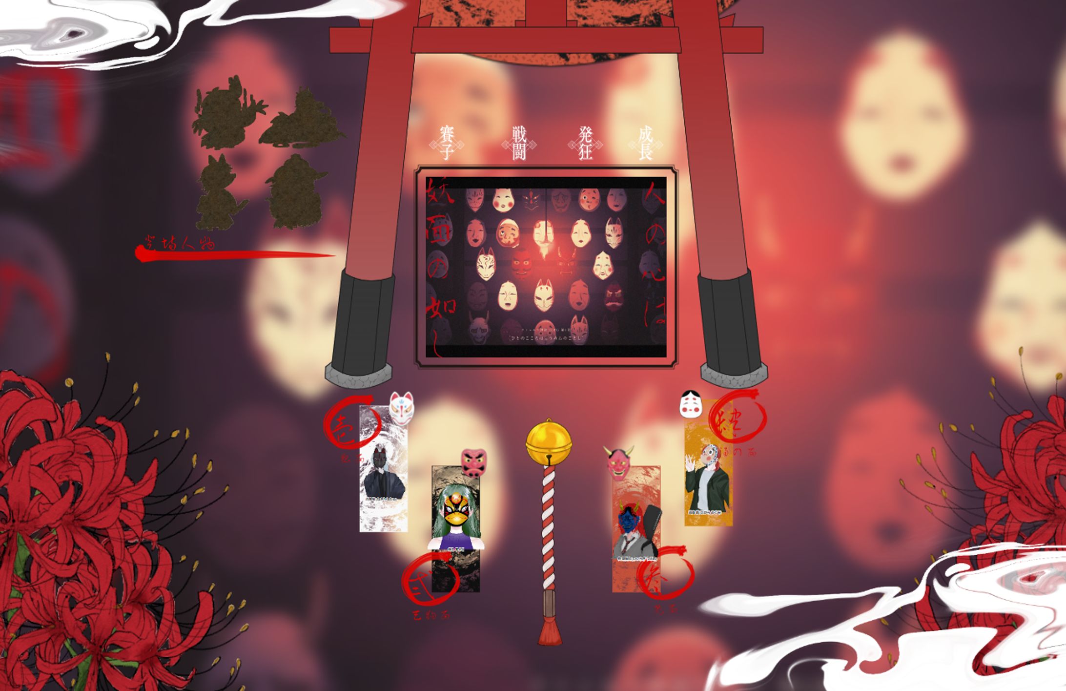 人の心は妖面の如し02-1