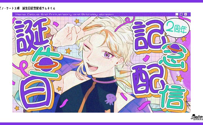 ゼノ・ケートス様　誕生日記念配信サムネイル