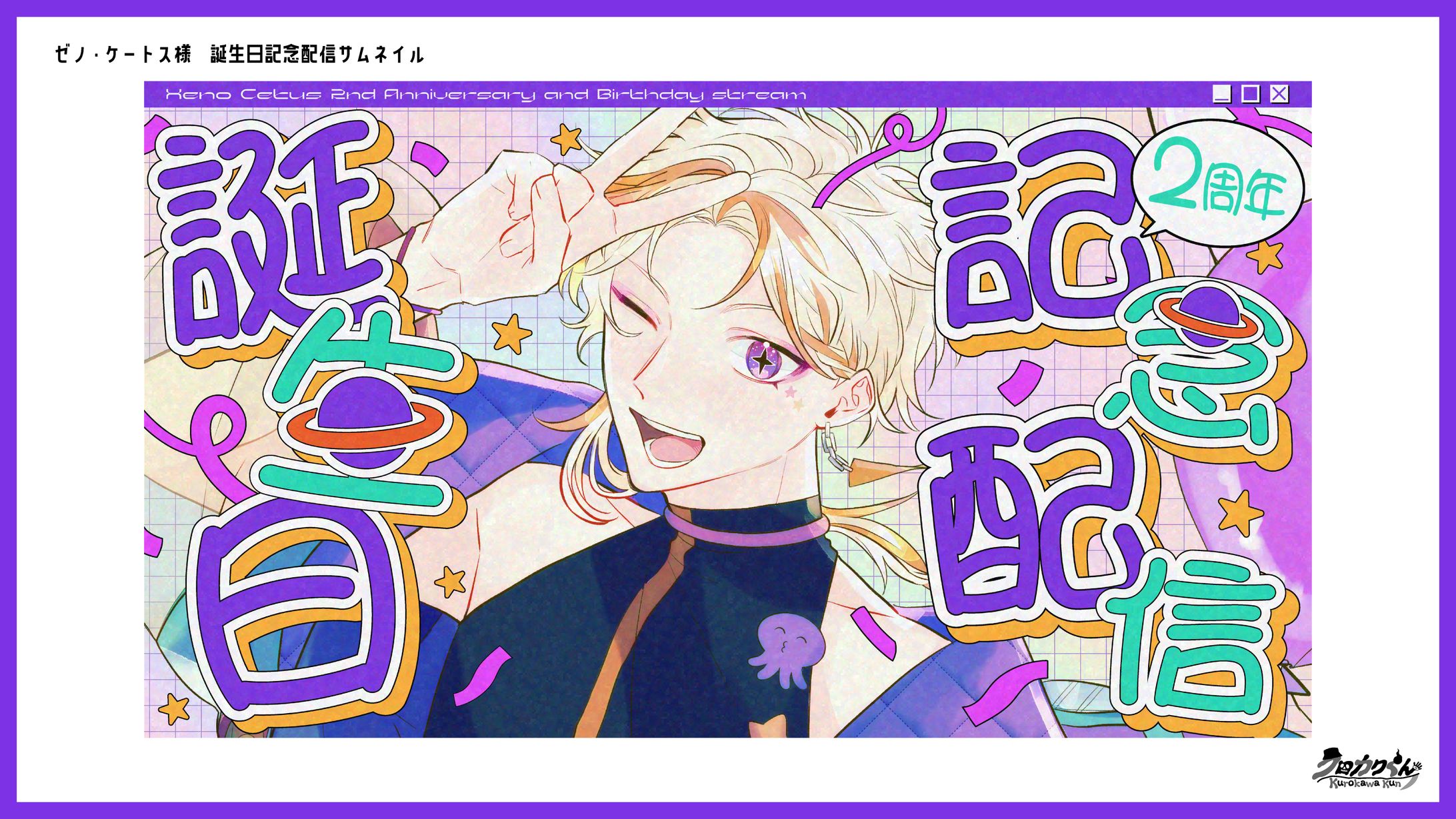 ゼノ・ケートス様　誕生日記念配信サムネイル-1