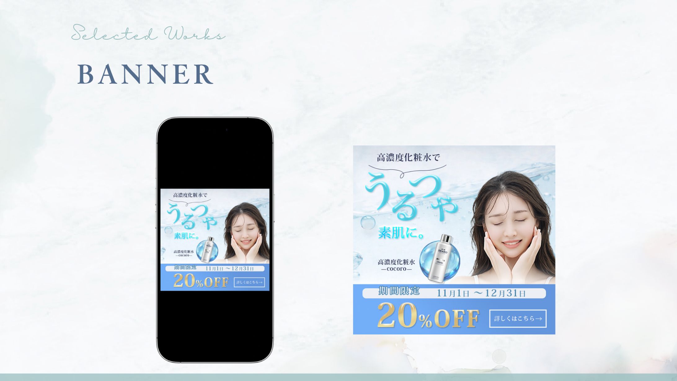 化粧水バナー【自主制作】-1
