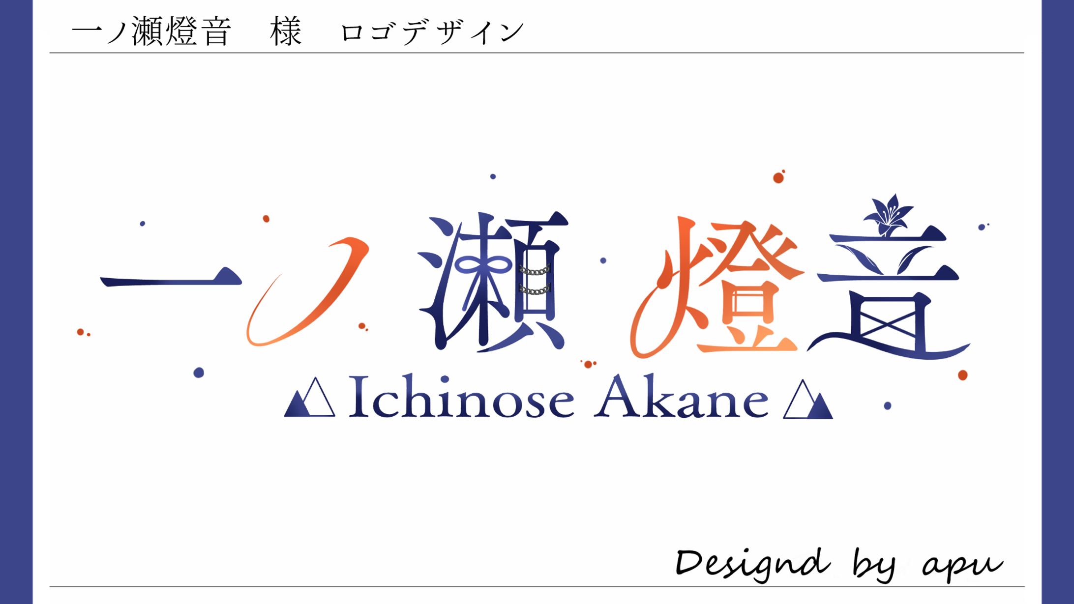 一ノ瀬燈音様/ネームロゴ-1