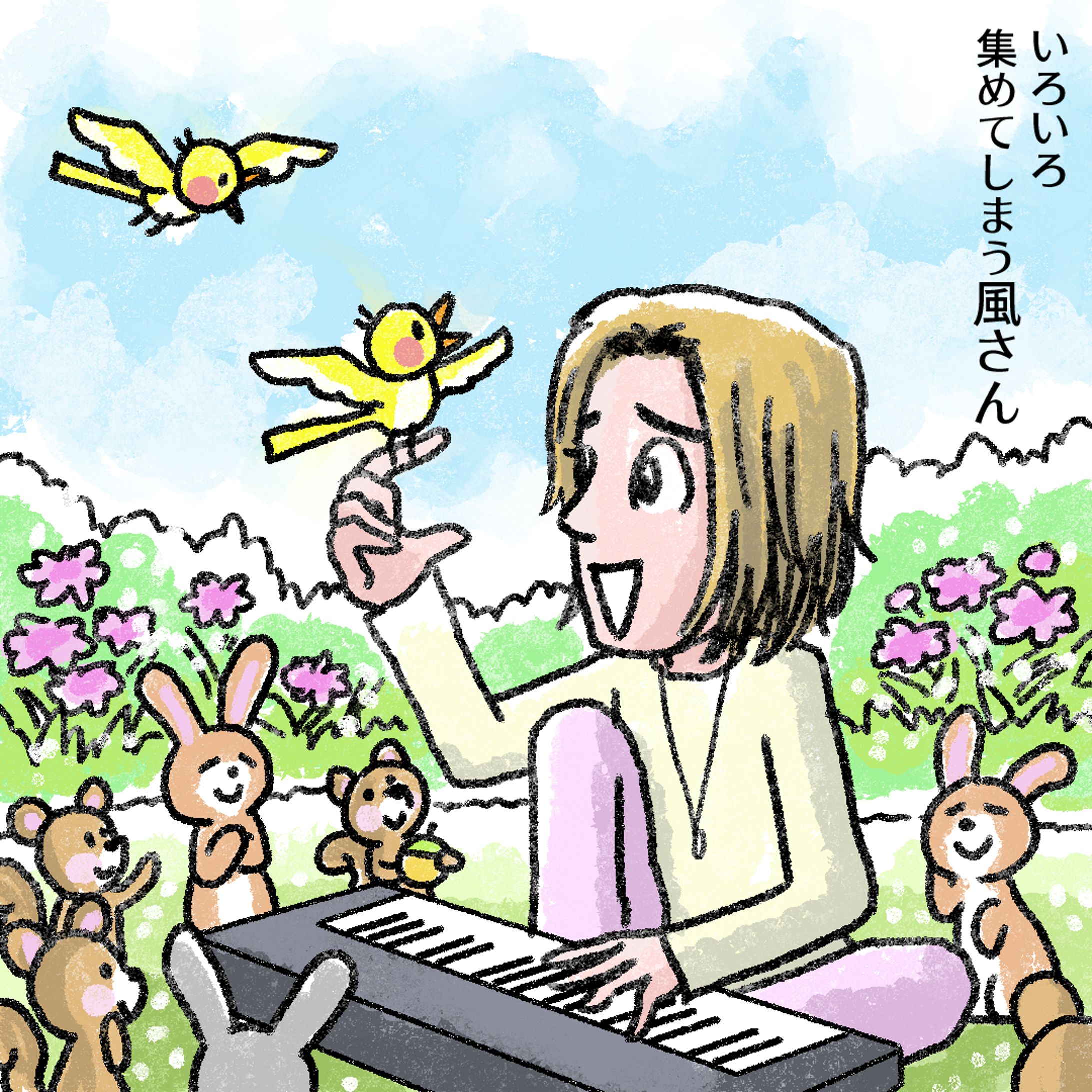 20240501動物を集める風さん-1