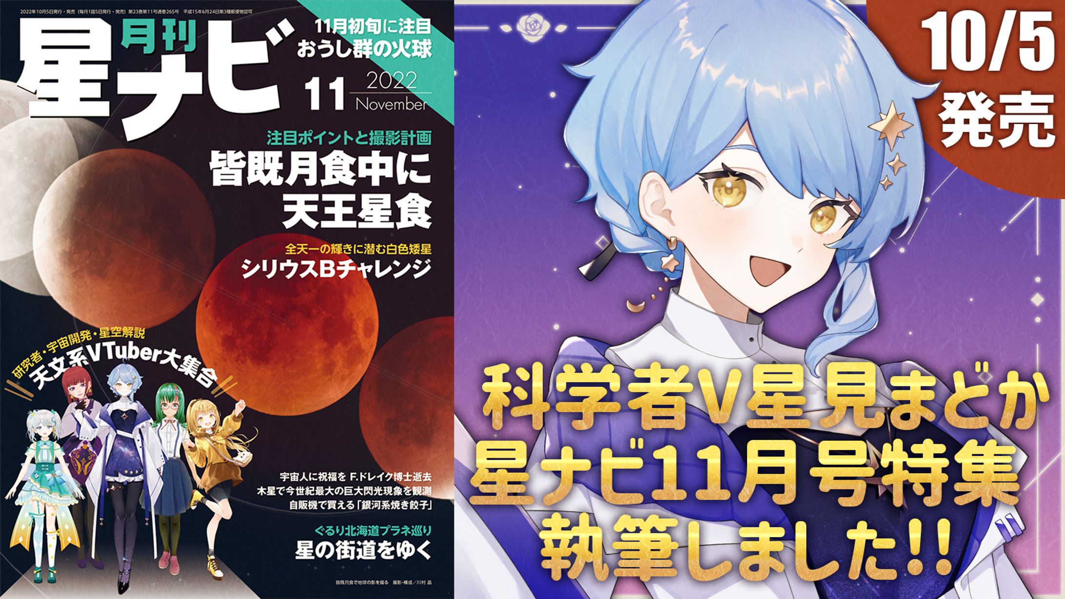【記事執筆】星ナビ2022年11月号特集記事-1