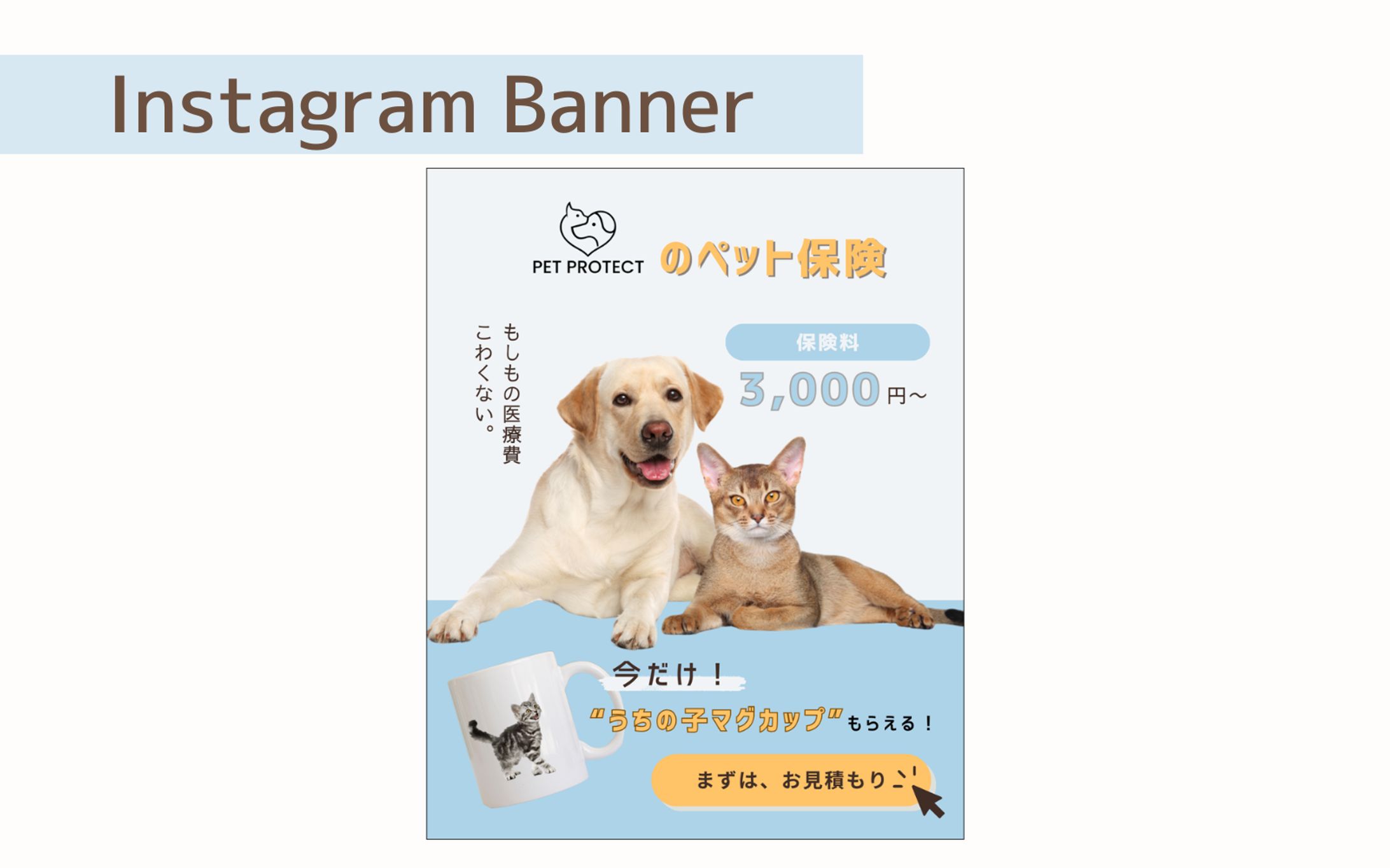 【HerTech架空案件】ペット保険 加入誘導バナー-1