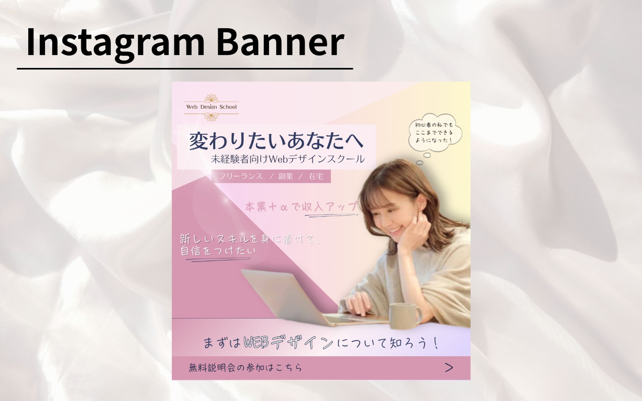 【架空案件】Webデザインスクール加入誘導バナー-1