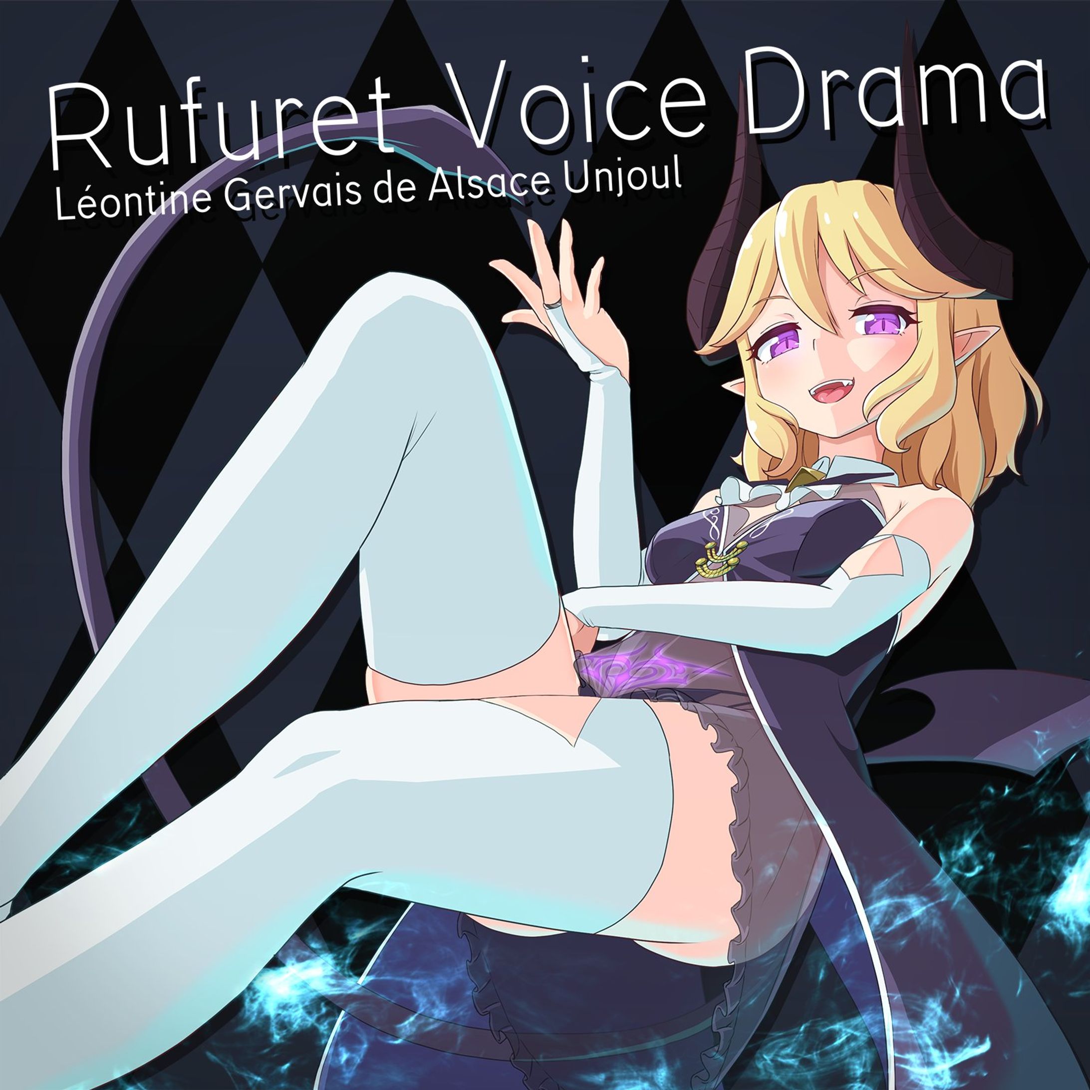 ルフレの音声作品Vol.1　ジャケット-1