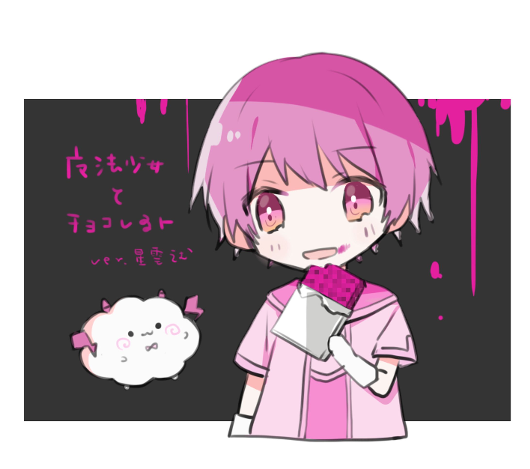 えむ様確認用 星雲えむ様「魔法少女とチョコレゐト 」cover イラスト