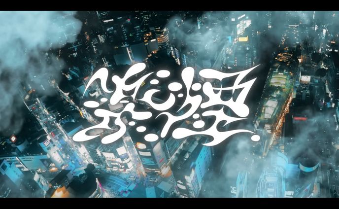 苺りなはむ『楽煙』MV リリックデザイン