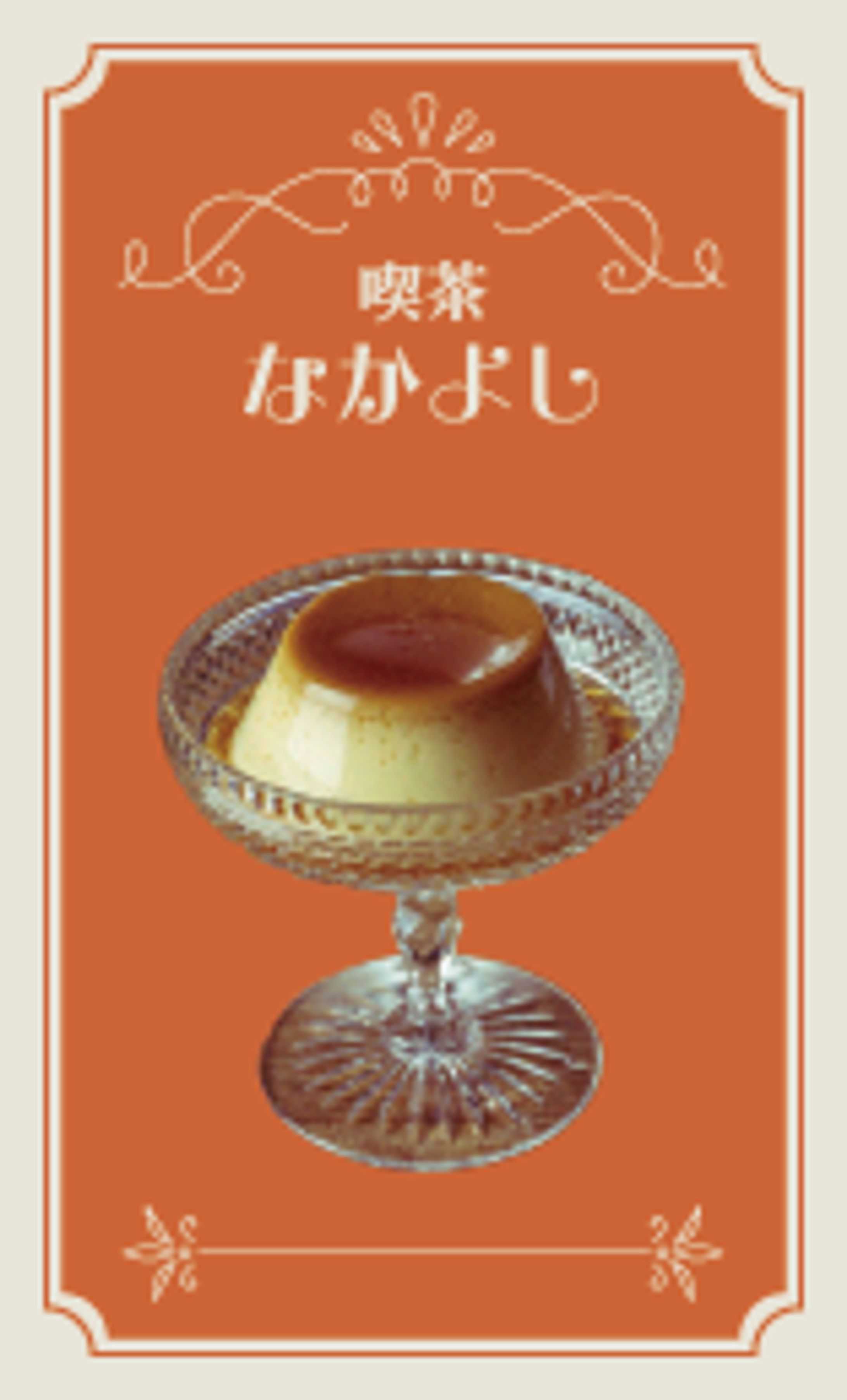【自主制作】ショップカード（喫茶店）-1