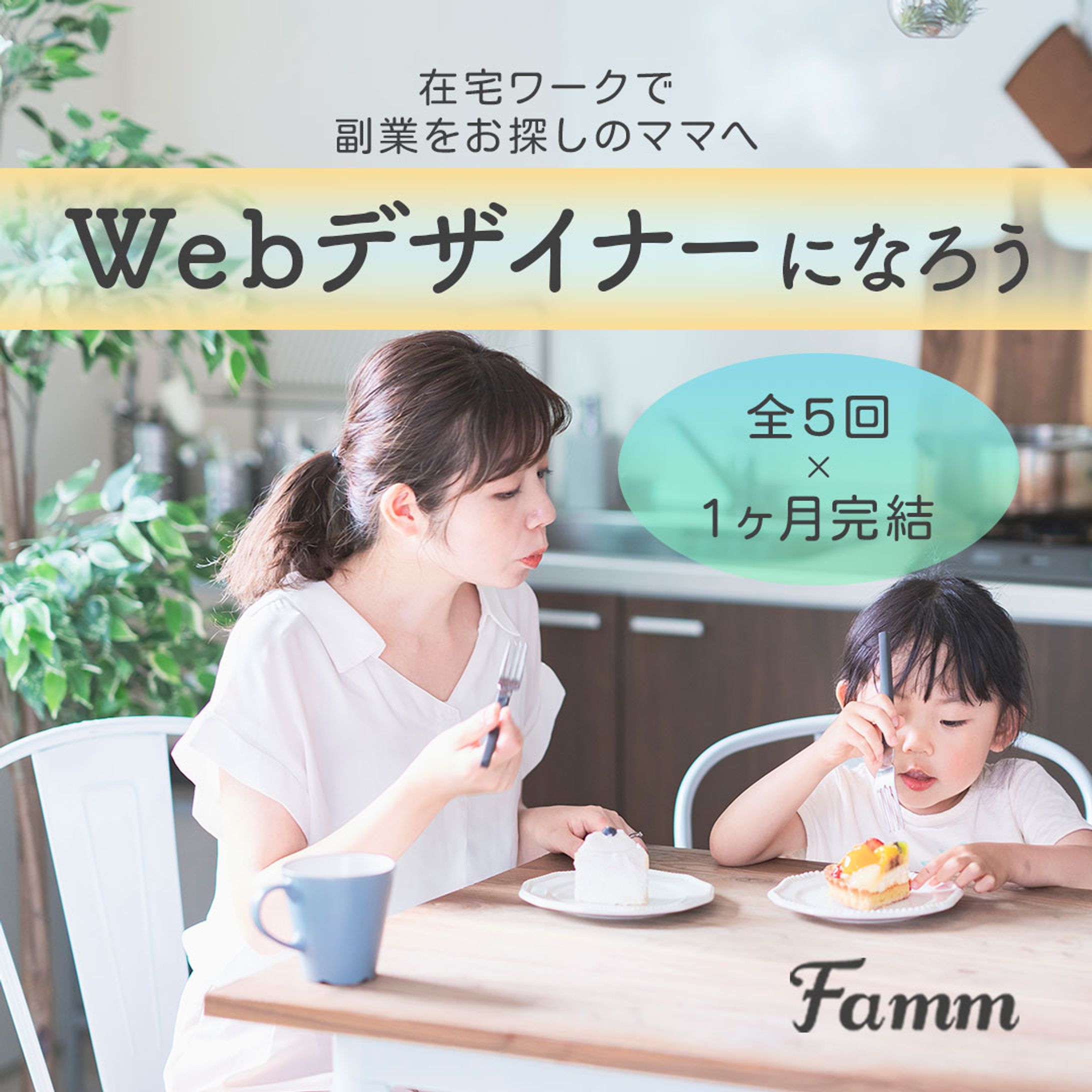 広告｜Fammスクール様-1