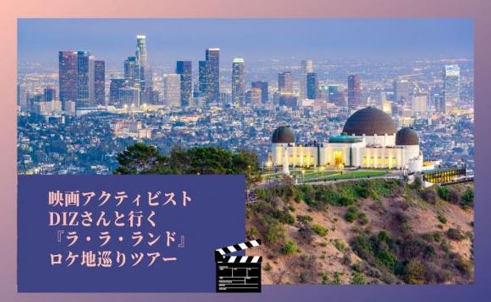 『ラ・ラ・ランド』ロケ地オンラインツアー 企画・ガイド