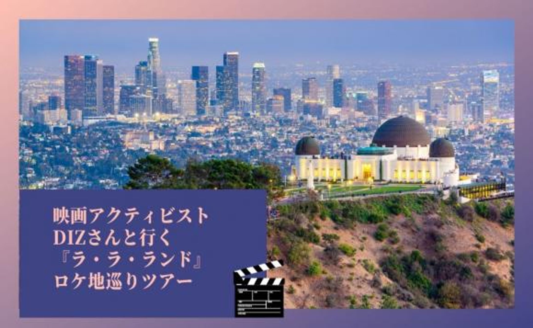 『ラ・ラ・ランド』ロケ地オンラインツアー 企画・ガイド-1