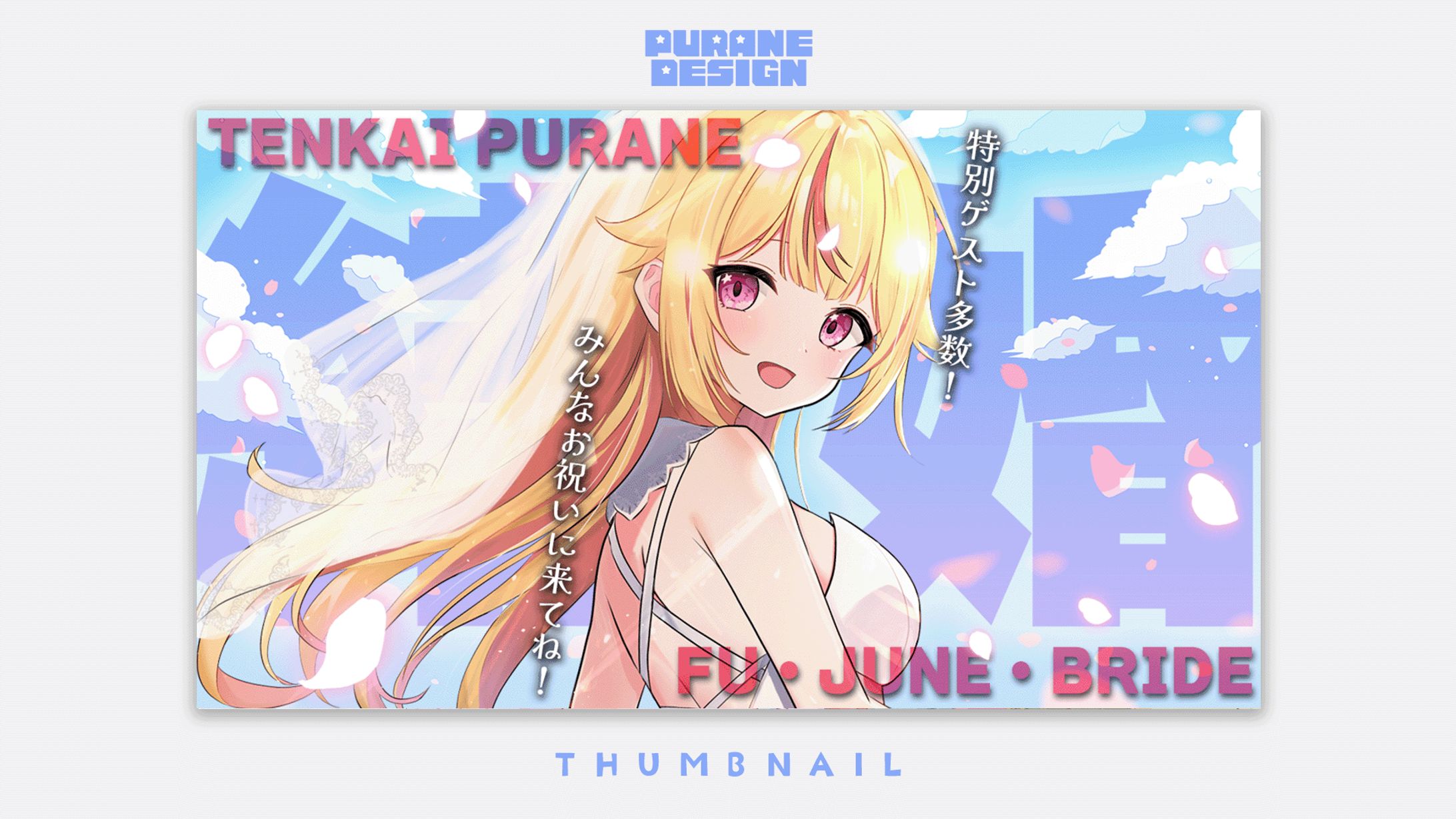 企画サムネイル｜天海ぷらね-1