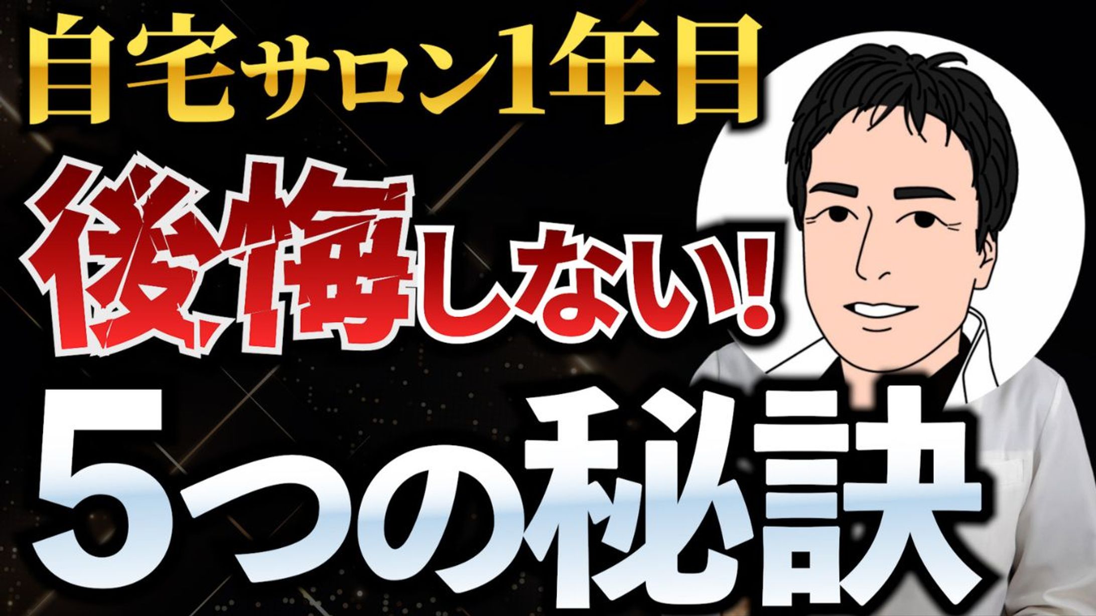 （サムネイル）Tetsuyaさん・自宅サロン1年目5つの秘訣-1