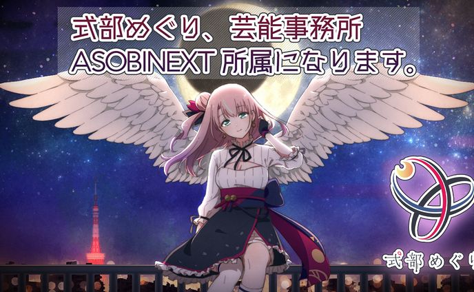 芸能事務所《ASOBINEXT》所属