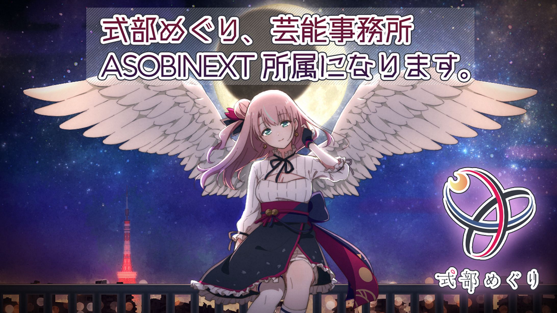 芸能事務所《ASOBINEXT》所属-1