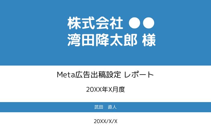 【広告運用】出稿設定レポート