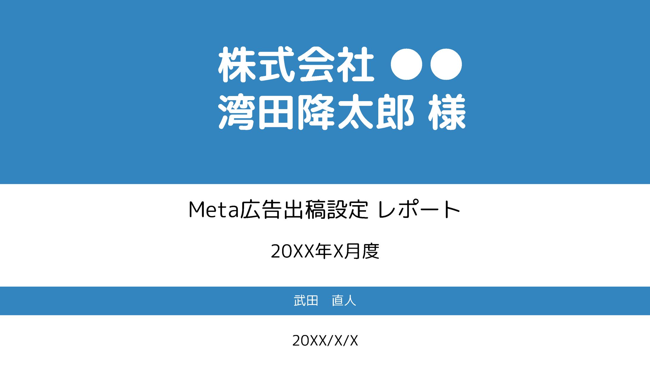 【広告運用】出稿設定レポート-1