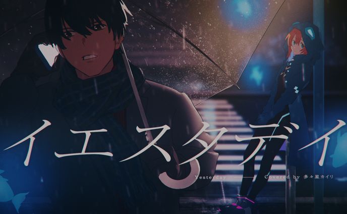 イエスタデイ Covered By 多々星カイリ【歌ってみた】