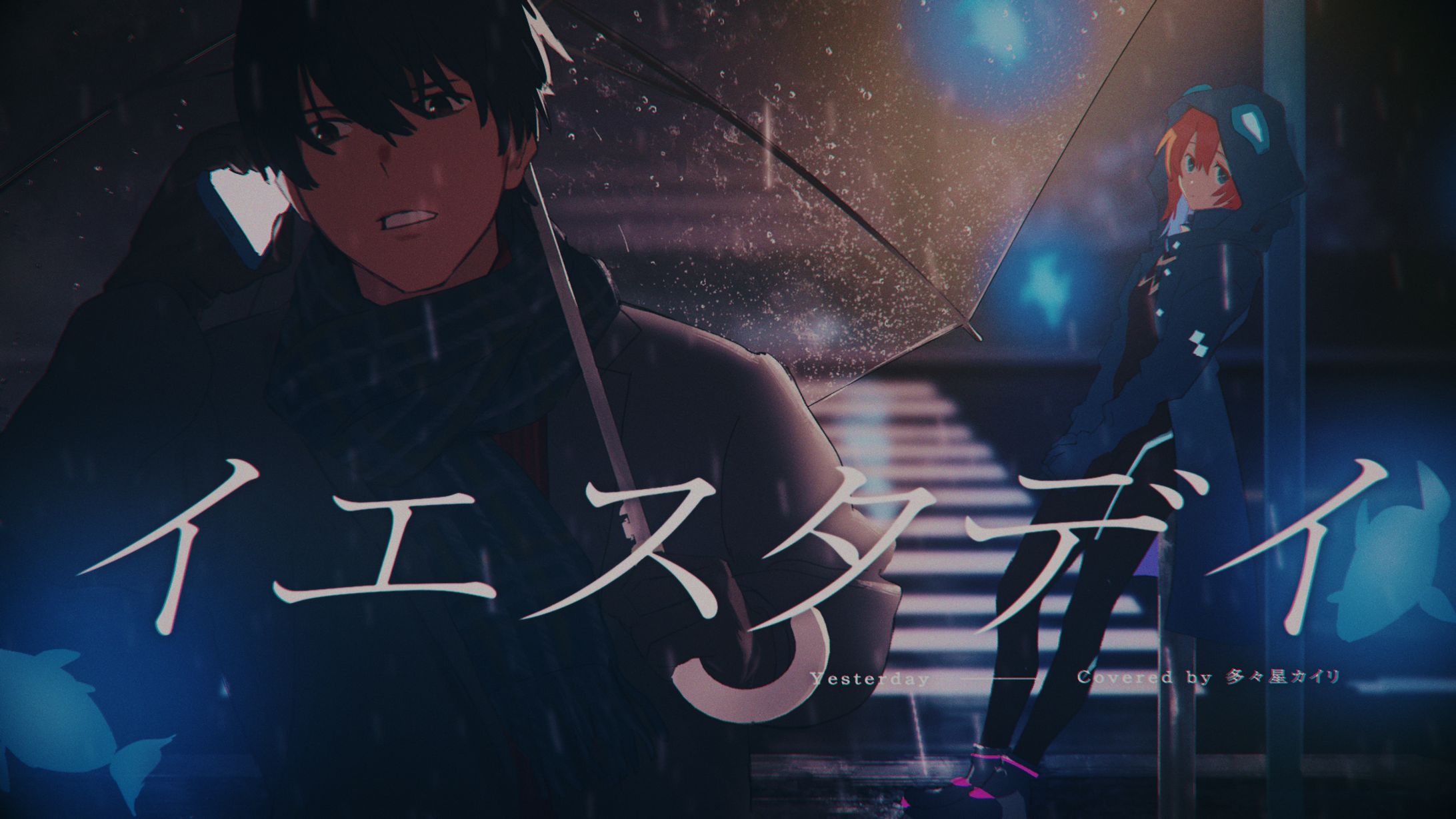 イエスタデイ Covered By 多々星カイリ【歌ってみた】-1